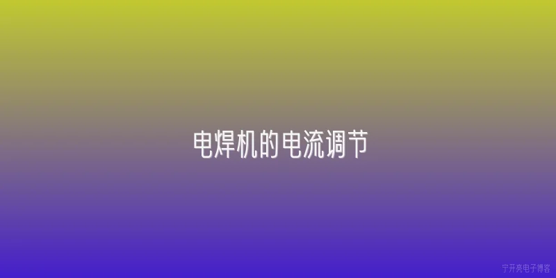 电焊机的电流调节