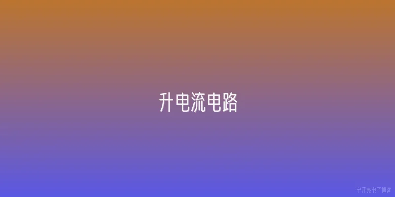 升电流电路