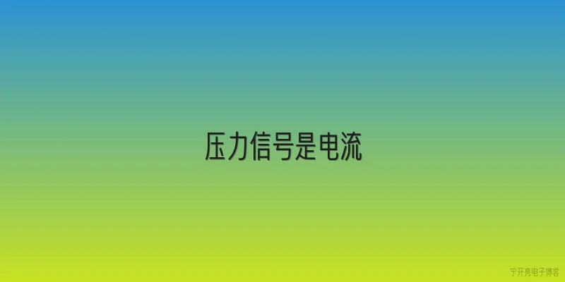 压力信号是电流