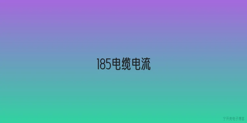 185电缆电流