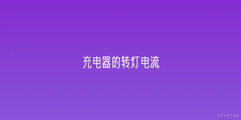 充电器的转灯电流