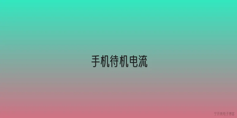 手机待机电流