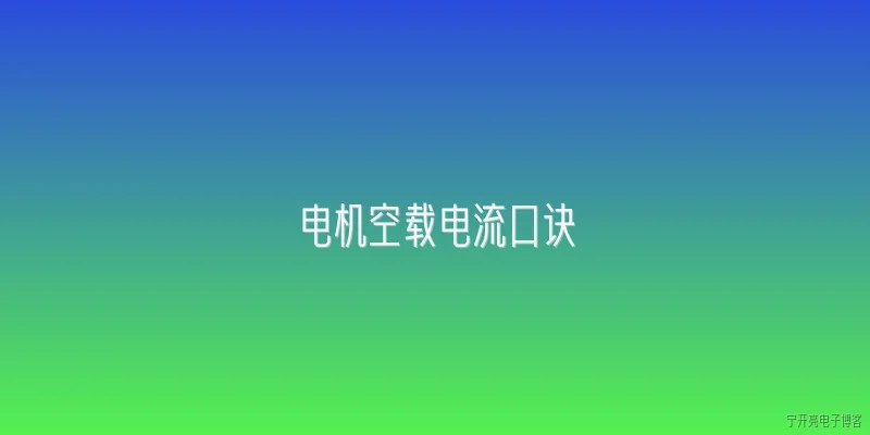 电机空载电流口诀:2026年电机空载电流口诀是什么？ - 2026最新电流问答知识盘点大全