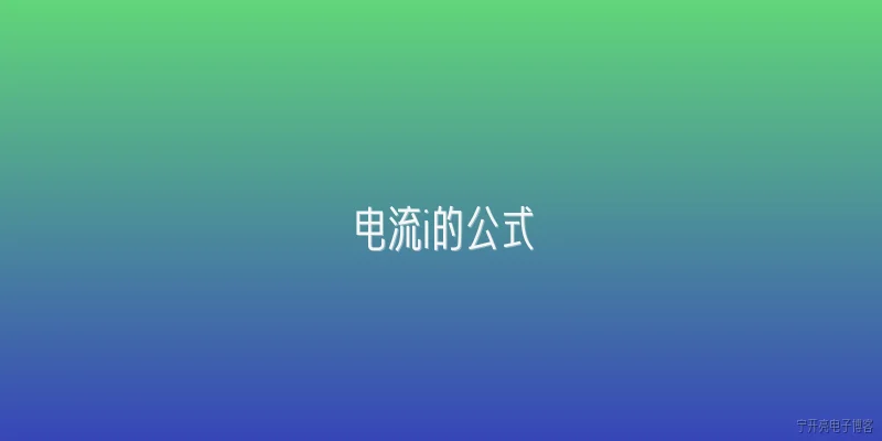 电流i的公式:电流I的基本定义公式是什么？ - 2026最新电流问答知识盘点大全