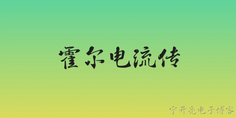 霍尔电流传:2026年霍尔电流传感器在新能源汽车领域有哪些新应用？ - 2026最新电流问答知识盘点大全