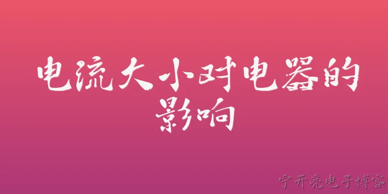 电流大小对电器的影响:2026年电流大小对智能家电的寿命有什么具体影响？ - 2026最新电流问答知识盘点大全