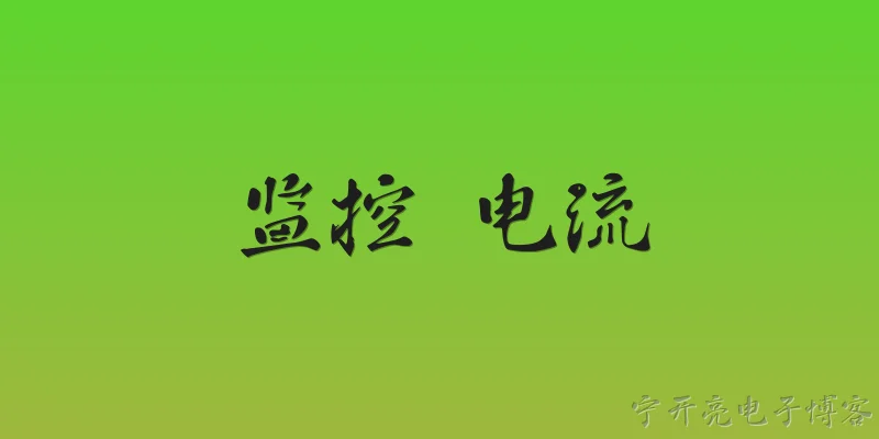 监控 电流:什么是电流监控？ - 2026最新电流问答知识盘点大全
