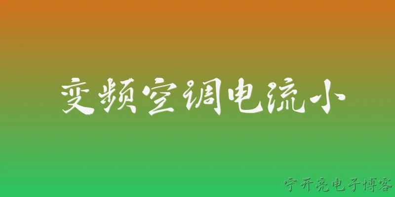 变频空调电流小:变频空调电流小是否意味着更省电？ - 2026最新电流问答知识盘点大全