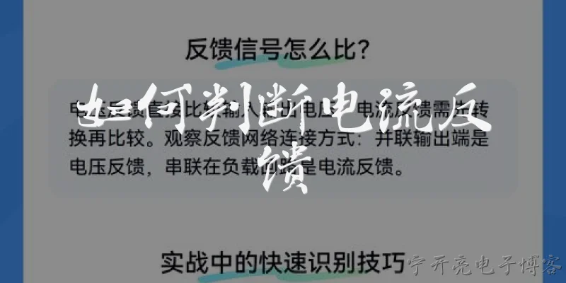 如何判断电流反馈:2026年，如何判断电流反馈电路是否正常工作？ - 2026最新电流问答知识盘点大全