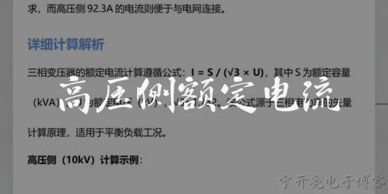 高压侧额定电流:什么是高压侧额定电流？ - 2026最新电流问答知识盘点大全