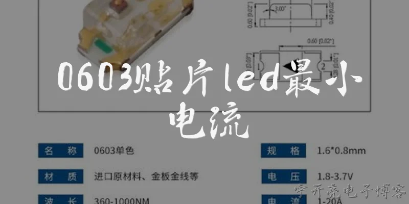 0603贴片led最小电流:0603贴片LED的最小工作电流是多少？ - 2026最新电流问答知识盘点大全