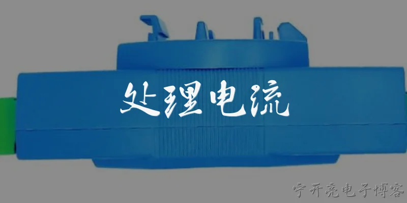 处理电流:什么是处理电流？
