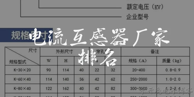 电流互感器厂家排名:电流互感器厂家排名前十名有哪些？
