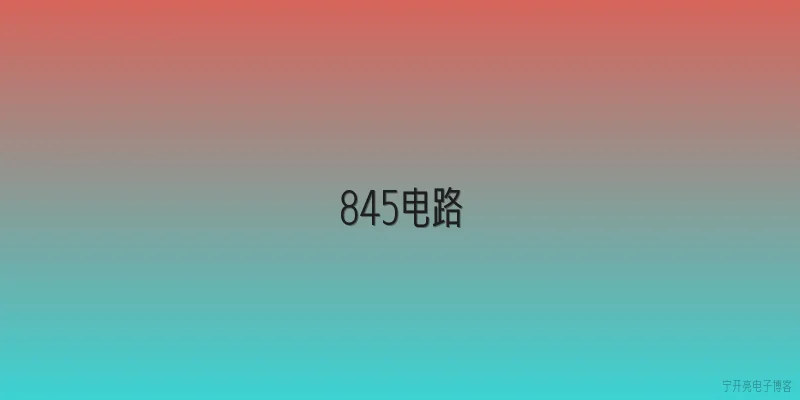 845电路
