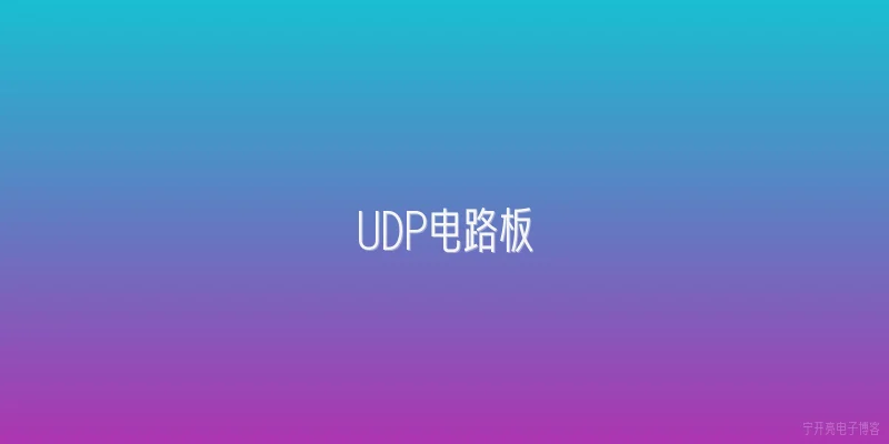 UDP电路板