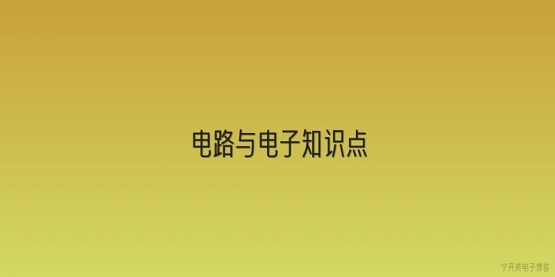电路与电子知识点