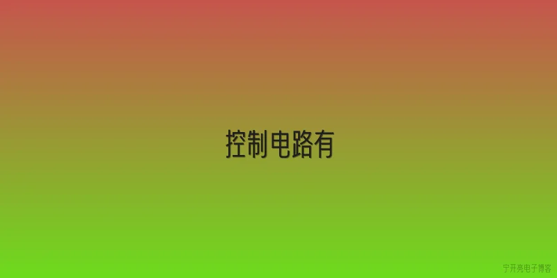 控制电路有