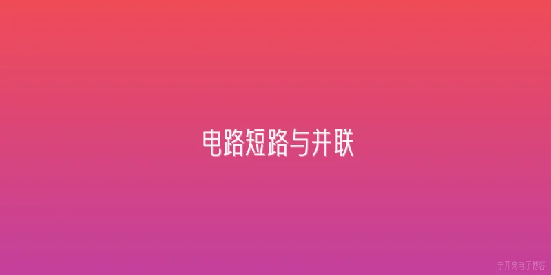 电路短路与并联