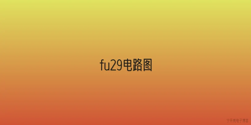 fu29电路图