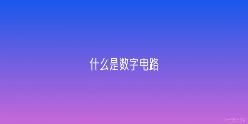 什么是数字电路