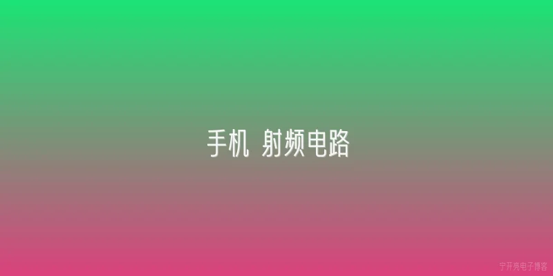 手机 射频电路