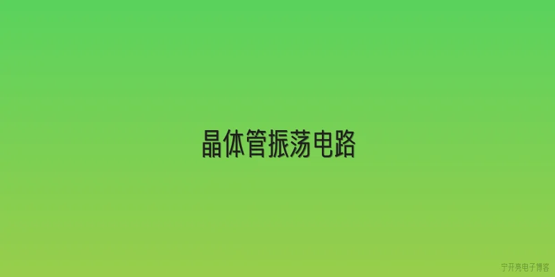 晶体管振荡电路
