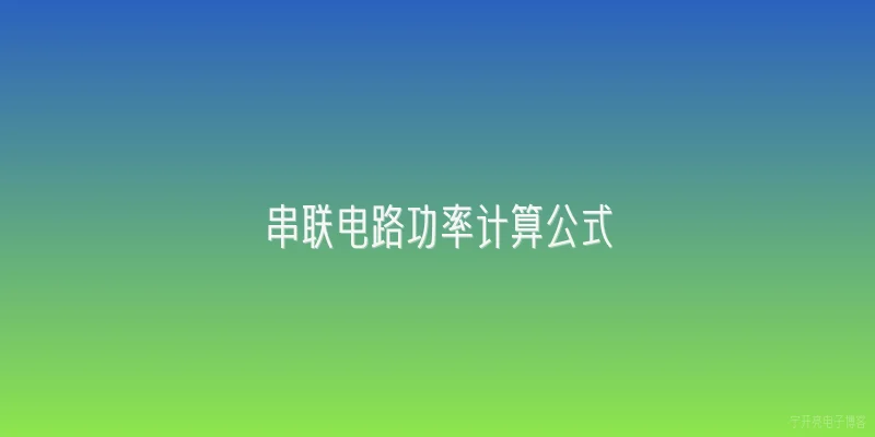 串联电路功率计算公式
