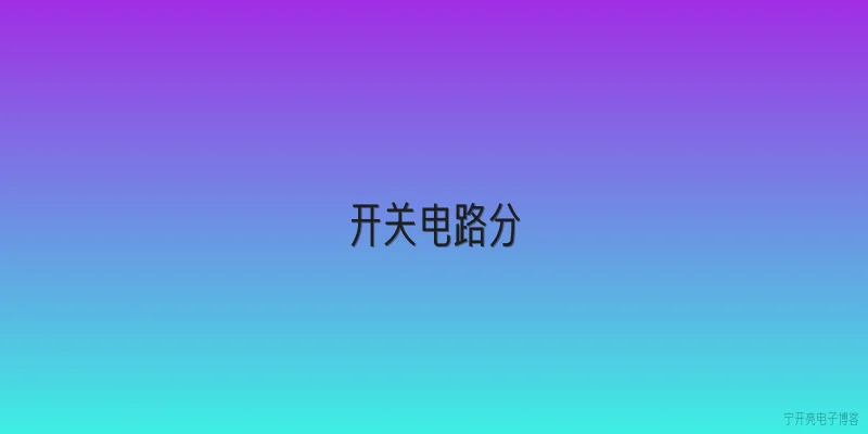 开关电路分