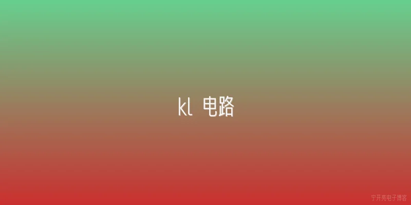 kl 电路