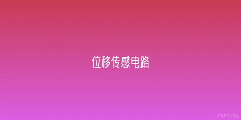 位移传感电路