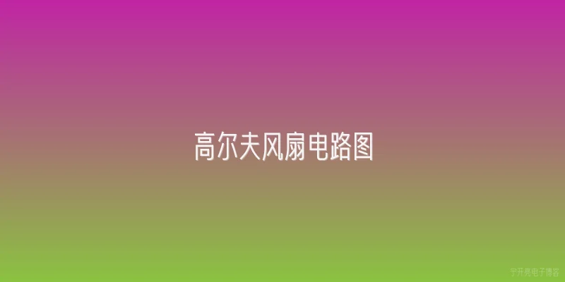 高尔夫风扇电路图