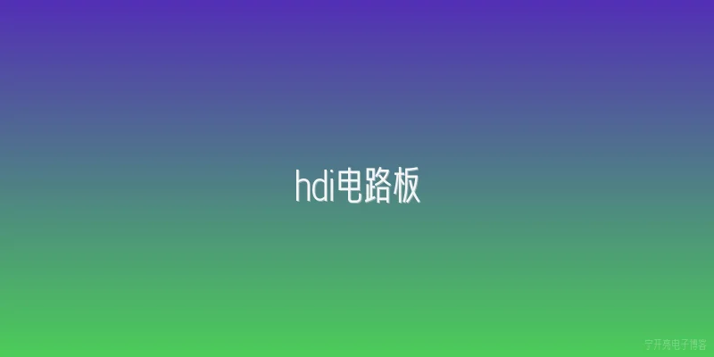 hdi电路板