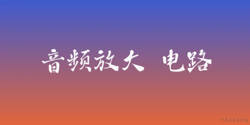 音频放大 电路:2026年音频放大电路的主流技术趋势是什么？ - 2026最新电路问答知识盘点大全