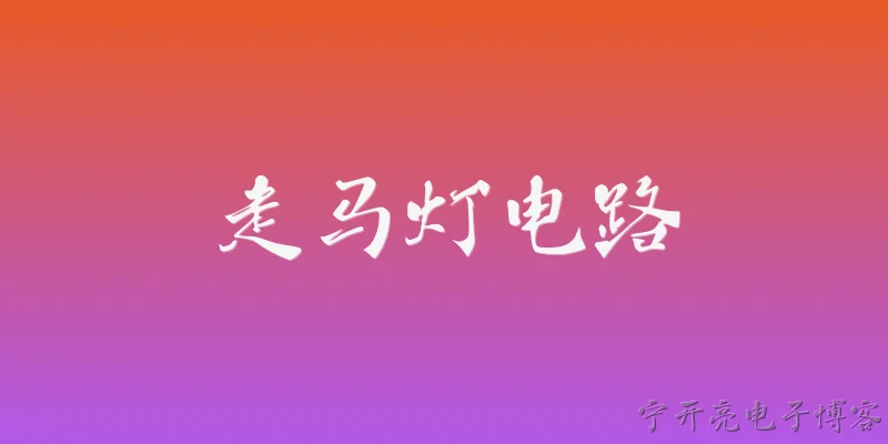 走马灯电路:2026年走马灯电路在LED显示领域有哪些新突破？ - 2026最新电路问答知识盘点大全