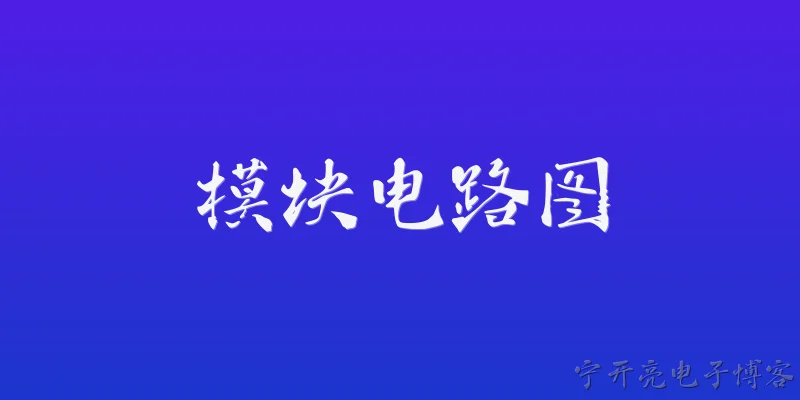 模块电路图:什么是模块电路图？ - 2026最新电路问答知识盘点大全