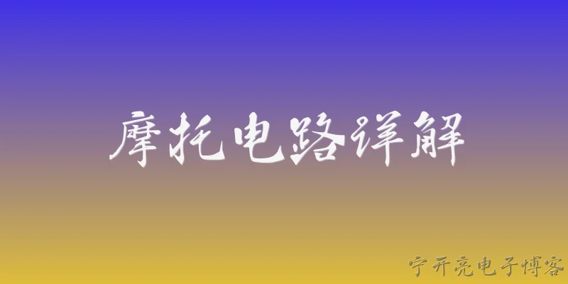 摩托电路详解:2026年摩托电路详解中，整车电气架构有哪些主要变化？ - 2026最新电路问答知识盘点大全