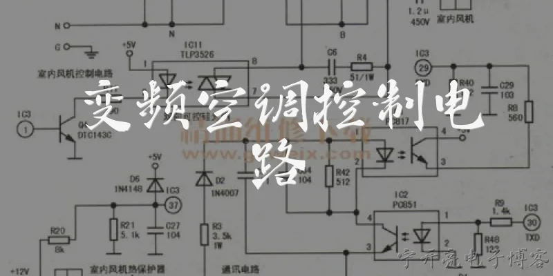 变频空调控制电路:2026年变频空调控制电路采用了哪些新型功率器件？ - 2026最新电路问答知识盘点大全