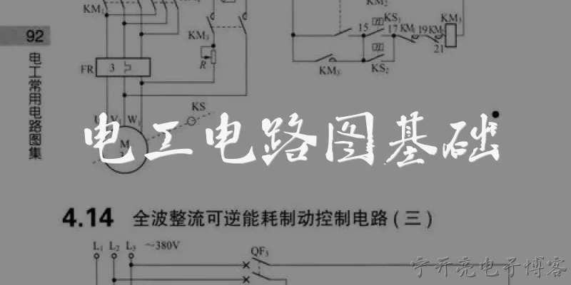 电工电路图基础:电工电路图基础中,常用电气符号有哪些?