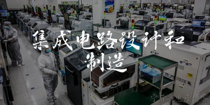 集成电路设计和制造:集成电路设计和制造的主要区别是什么?
