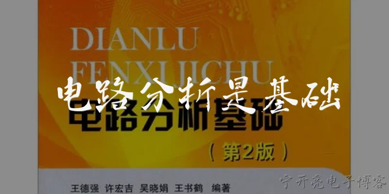电路分析是基础:为什么说电路分析是电子技术学习的基础？