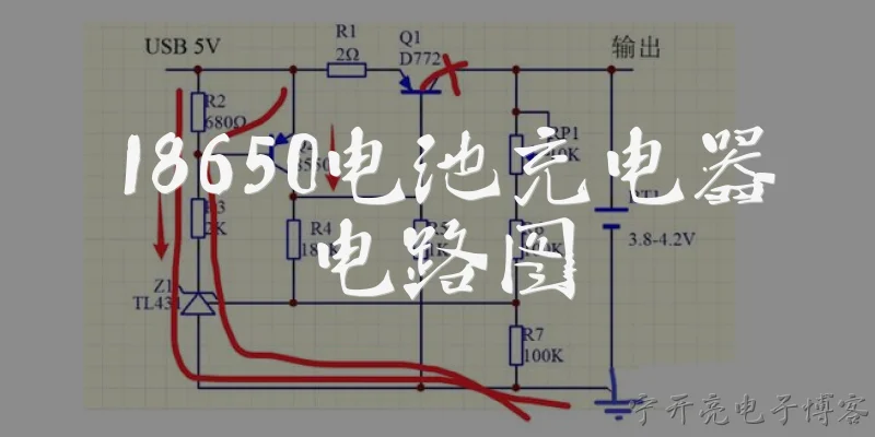 18650电池充电器电路图:18650电池充电器电路图的基本组成有哪些？