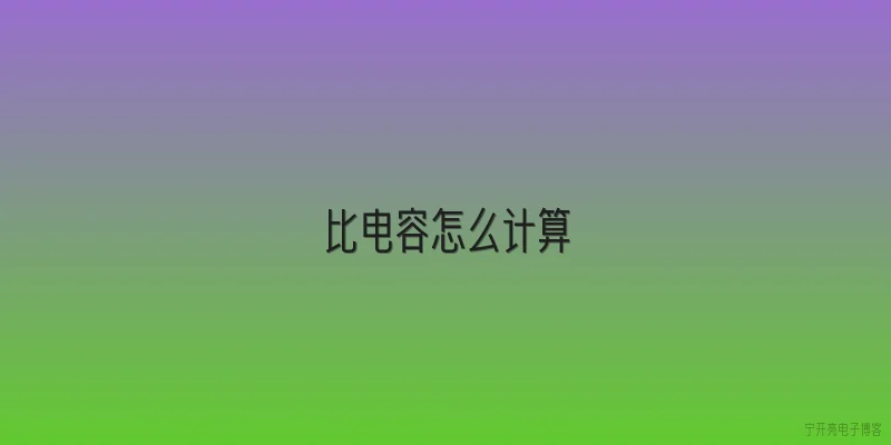 比电容怎么计算