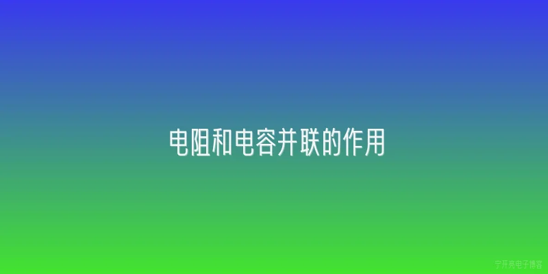 电阻和电容并联的作用