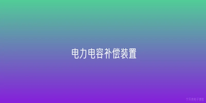 电力电容补偿装置