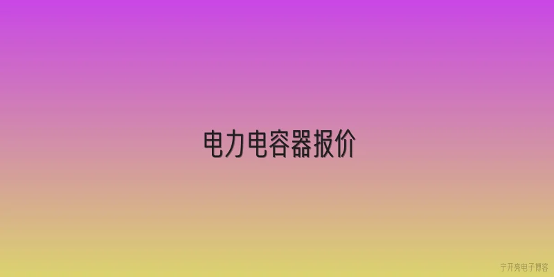 电力电容器报价