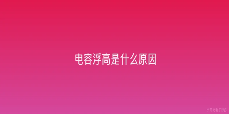 电容浮高是什么原因