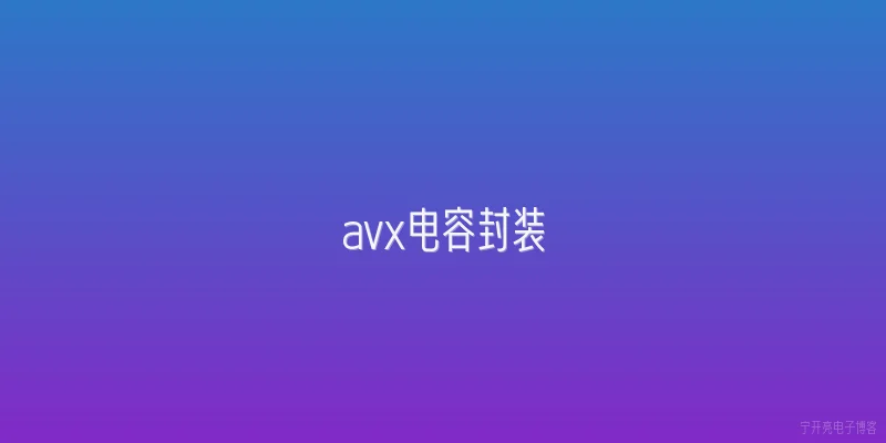 avx电容封装
