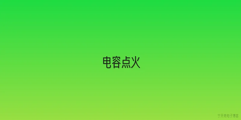 电容点火