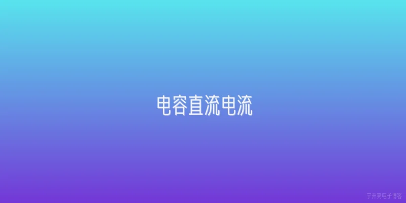 电容直流电流