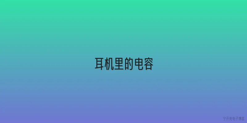 耳机里的电容